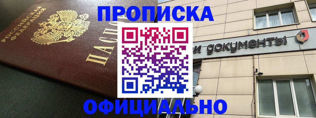 прописка 2025 в Калачинске